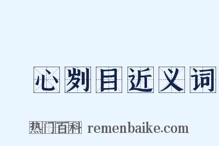 鉥心刿目近义词是什么意思的图片
